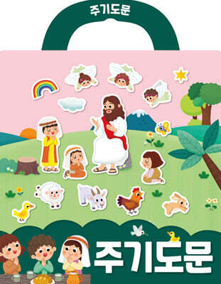 주기도문 성경 스티커북