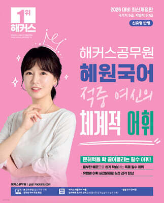 2026 해커스공무원 혜원국어 적중 여신의 체계적 어휘