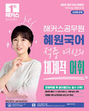 2026 해커스공무원 혜원국어 적중 여신의 체계적 어휘