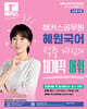 2026 해커스공무원 혜원국어 적중 여신의 체계적 어휘