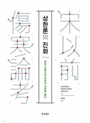 상한론의 진화