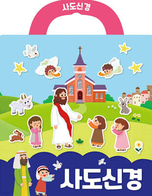 사도신경 성경 스티커북