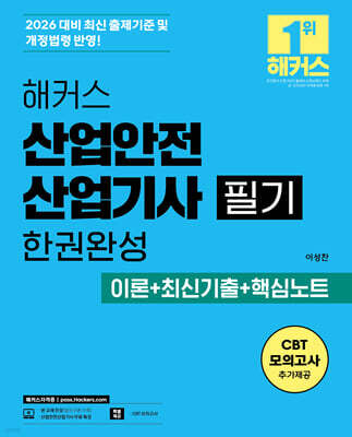 2026 해커스 산업안전산업기사 필기 한권완성 이론+최신기출+핵심노트
