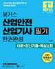 2026 해커스 산업안전산업기사 필기 한권완성 이론+최신기출+핵심노트