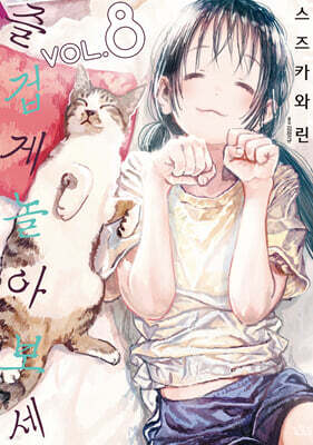 즐겁게 놀아보세(아소비 아소바세) 08권