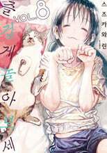 즐겁게 놀아보세(아소비 아소바세) 08권