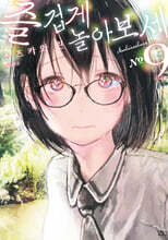 즐겁게 놀아보세(아소비 아소바세) 09권