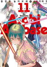 즐겁게 놀아보세(아소비 아소바세) 11권