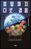 종말까지 다섯 걸음