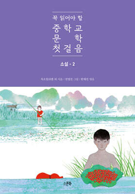 꼭 읽어야 할 중학교 문학 첫걸음 소설 2