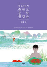 꼭 읽어야 할 중학교 문학 첫걸음 소설 2