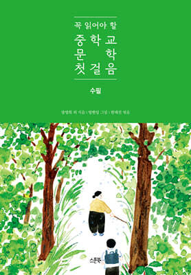 꼭 읽어야 할 중학교 문학 첫걸음 수필