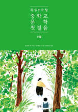 꼭 읽어야 할 중학교 문학 첫걸음 수필