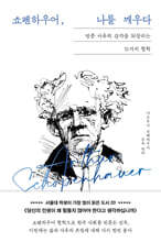 쇼펜하우어, 나를 깨우다