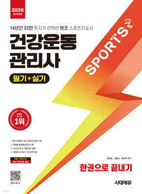 2026 시대에듀 건강운동관리사 필기+실기 한권으로 끝내기
