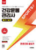2026 시대에듀 건강운동관리사 필기+실기 한권으로 끝내기