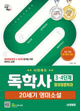 시대에듀 독학사 영어영문학과 3·4단계 20세기 영미소설