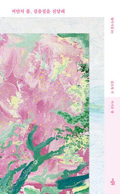 저만치 봄, 걸음걸음 진달래