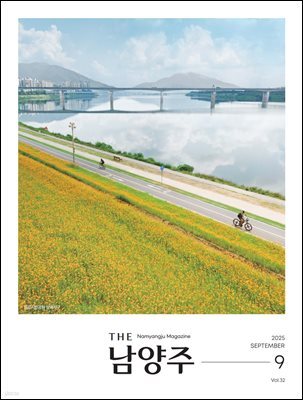 THE 남양주 2025년 9월호