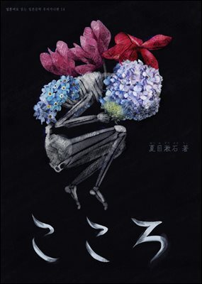 마음(こころ)-일본어로 읽는 일본문학 후리가나판 14
