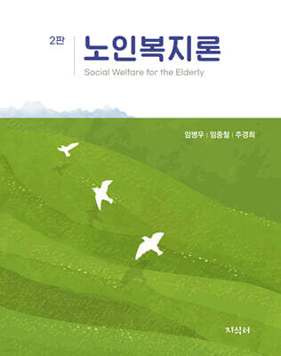 노인복지론