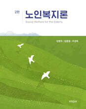 노인복지론