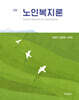 노인복지론
