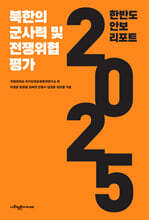 한반도 안보 리포트 2025