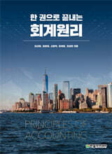 한 권으로 끝내는 회계원리