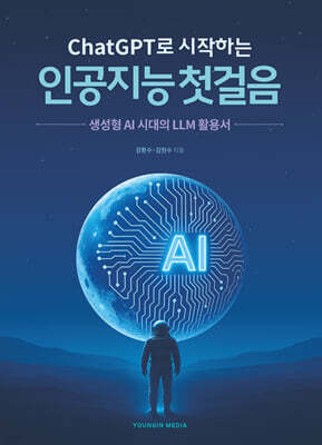 ChatGPT로 시작하는인공지능 첫걸음