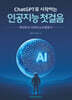 ChatGPT로 시작하는인공지능 첫걸음