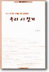 우리 시 짓기