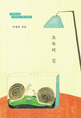 초록의 길