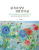 삶 속의 상담 상담 안의 삶