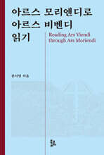아르스 모리엔디로 아르스 비벤디 읽기