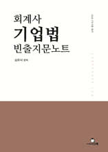 회계사 기업법 빈출지문노트