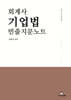회계사 기업법 빈출지문노트