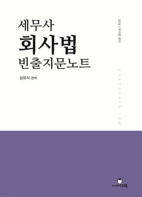 세무사 회사법 빈출지문노트