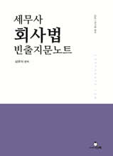 세무사 회사법 빈출지문노트