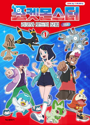 포켓몬스터 리코와 로드의 모험 시즌2 (1)