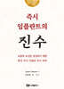 즉시 임플란트의 진수
