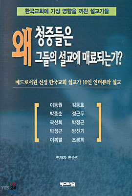 왜 청중들은 그들의 설교에 매료되는가?