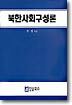 북한사회구성론
