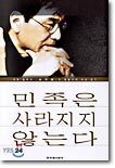 민족은 사라지지 않는다