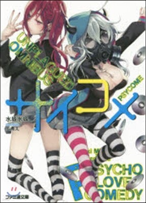 サイコメ UNPLAGUED OMNIBUS