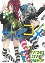 サイコメ UNPLAGUED OMNIBUS