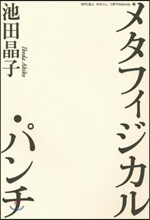メタフィジカル.パンチ
