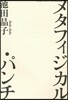 メタフィジカル.パンチ