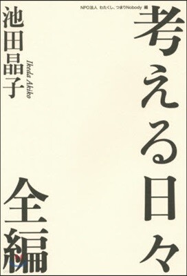 考える日日 全編