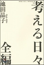 考える日日 全編